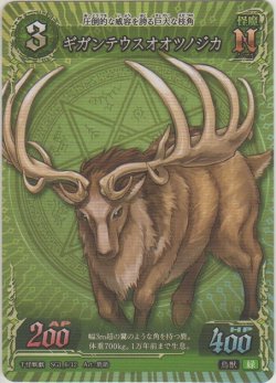 画像1: ギガンテウスオオツノジカ