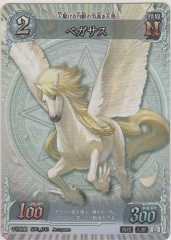 画像1: ペガサス