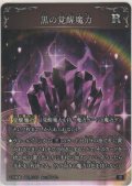 黒の覚醒魔力