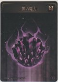 黒の魔力