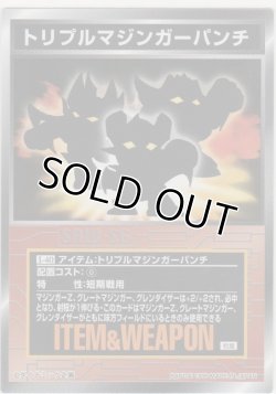 画像1: トリプルマジンガーパンチ