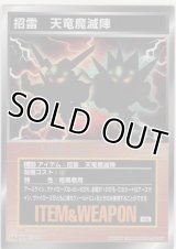 招雷　天竜魔滅陣