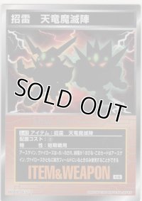 招雷　天竜魔滅陣