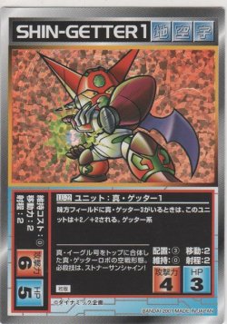 画像1: 真・ゲッター１