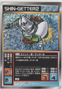 真・ゲッター２