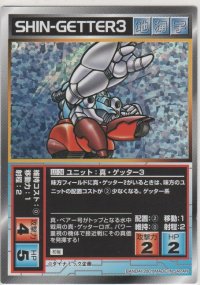 真・ゲッター３