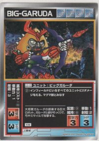 ビッグガルーダ