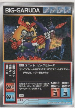 画像1: ビッグガルーダ