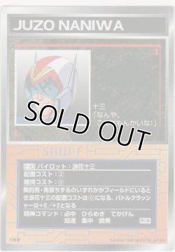 画像1: 浪花十三