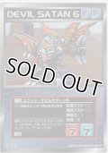 デビルサターン６