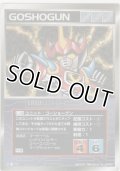 【SG/U-46】ゴーショーグン