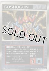 【SG/U-46】ゴーショーグン