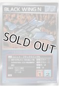ブラックウイングＮ