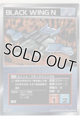 ブラックウイングＮ