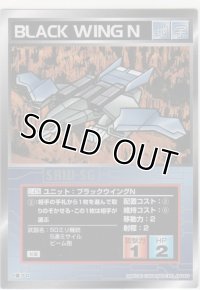 ブラックウイングＮ