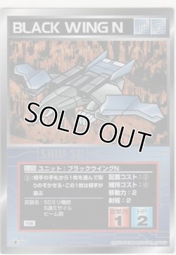 画像1: ブラックウイングＮ