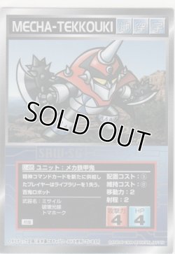 画像1: メカ鉄鋼鬼