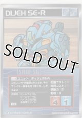 ディジェＳＥ-Ｒ