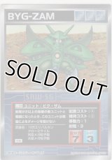 ビグ・ザム