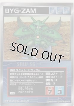 画像1: ビグ・ザム