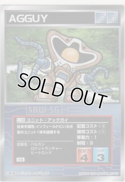 画像1: アッグガイ