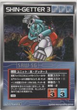 真・ゲッター３