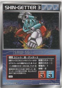 真・ゲッター３