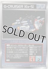 Ｇクルーザー［Ｅｘ-Ｓ］