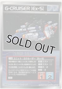 Ｇクルーザー［Ｅｘ-Ｓ］