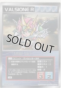 ヴァルシオーネＲ