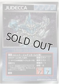 ジュデッカ（レビ用）