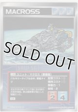 マクロス（要塞艦）