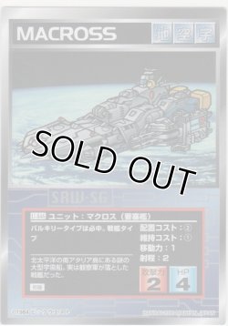 画像1: マクロス（要塞艦）