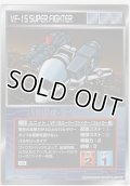 ＶＦ-１Ｓスーパーファイター（フォッカー機）