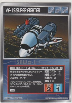 画像1: ＶＦ-１Ｓスーパーファイター（フォッカー機）