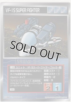 画像1: ＶＦ-１Ｓスーパーファイター（フォッカー機）