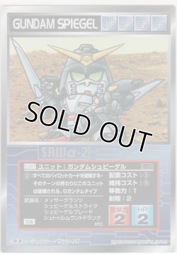 画像1: ガンダムシュピーゲル