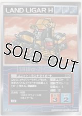 ランドライガーＨ