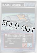 バスターマシン２号
