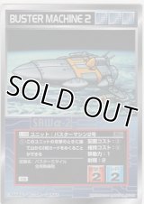 バスターマシン２号