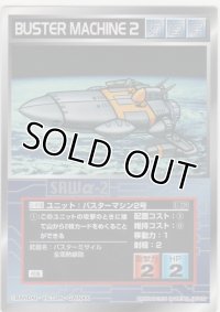 バスターマシン２号