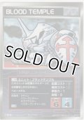 ブラッドテンプル