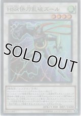 ＨＳＲ快刀乱破ズール【スーパーレア】