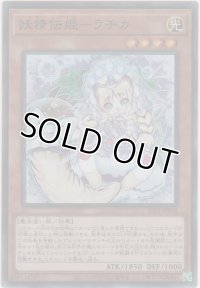 妖精伝姫－ラチカ【スーパーレア】