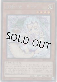 妖精伝姫－ラチカ【シークレットレア】