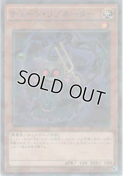 画像1: チェーン・リゾネーター【ノーマルパラレル】