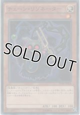 チェーン・リゾネーター【ノーマル】