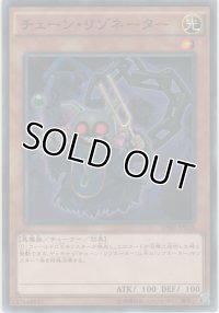 チェーン・リゾネーター【ノーマル】