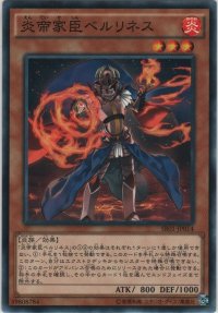 炎帝家臣ベルリネス【ノーマル】