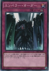 エンペラー・オーダー【ノーマル】